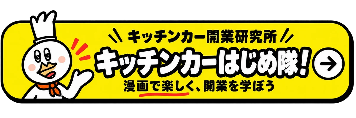 キッチンカーはじめ隊！｜漫画で開業を学ぶ