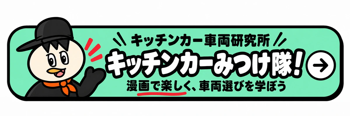 キッチンカーみつけ隊！｜漫画で車両選びを学ぶ