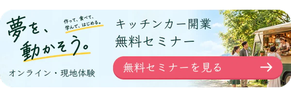 キッチンカー開業無料セミナー